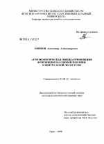 Агроэкологическая оценка применения фунгицидов на озимой пшенице в центральной лесостепи - тема диссертации по биологии, скачайте бесплатно