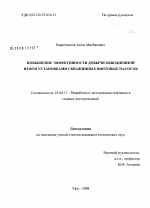 Повышение эффективности добычи обводненной нефти установками скважинных винтовых насосов - тема диссертации по наукам о земле, скачайте бесплатно