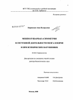 Межполушарная асимметрия в системной деятельности мозга в норме и при психических нарушениях - тема диссертации по биологии, скачайте бесплатно