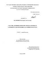 Участие активных форм кислорода в процессе аэробной трансформации 2,4,6-тринитротолуола - тема диссертации по биологии, скачайте бесплатно