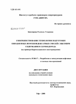 Совершенствование технологии подготовки обводненных нефтеконденсатных смесей с высоким содержанием сероводорода - тема диссертации по наукам о земле, скачайте бесплатно