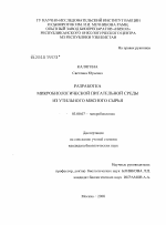 Разработка микробиологической питательной среды из утильного мясного сырья - тема диссертации по биологии, скачайте бесплатно