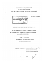 Реактивность и компенсаторные реакции эндокринной системы у мужского населения Европейского Севера - тема диссертации по биологии, скачайте бесплатно