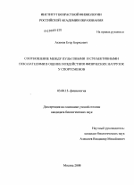 Соотношение между пульсовыми и субъективными показателями в оценке воздействия физических нагрузок у спортсменов - тема диссертации по биологии, скачайте бесплатно