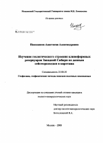 Изучение геологического строения клиноформных резервуаров Западной Сибири по данным сейсморазведки и каротажа - тема диссертации по наукам о земле, скачайте бесплатно