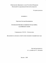 Геоэкологические особенности бассейна Балтийского моря - тема диссертации по наукам о земле, скачайте бесплатно