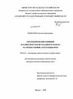 Прогнозирование влияния Бурлинского магистрального канала на прилегающие агроландшафты - тема диссертации по сельскому хозяйству, скачайте бесплатно