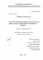 Структурно-функциональный анализ среднего (М) домена фактора терминации трансляции eRF1 человека - тема диссертации по биологии, скачайте бесплатно