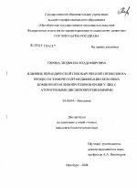 Влияние периодической гипобарической гипоксии на процессы химической модификации белковых компонентов липопротеинов крови у лиц с атерогенными дислипопротеинемиями - тема диссертации по биологии, скачайте бесплатно