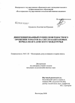 Дифференцированный режим поверхностного орошения томатов на светло-каштановых почвах Волго-Донского междуречья - тема диссертации по сельскому хозяйству, скачайте бесплатно