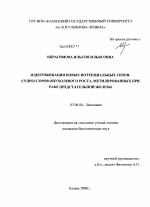 Идентификация новых потенциальных генов-супрессоров опухолевого роста, метилированных при раке предстательной железы - тема диссертации по биологии, скачайте бесплатно