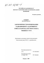 Закономерности формирования радиационного адаптивного ответа в клетках костного мозга мышей in vivo - тема диссертации по биологии, скачайте бесплатно