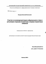 Участие н-холинорецепторов нейронального типа в регуляции секреции медиатора в нервно-мышечных синапсах мыши - тема диссертации по биологии, скачайте бесплатно