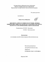 Биосинтез, препаративное получение, физико-химические свойства изомальтулозосинтазы Erwinia rhapontici и её применение в биотехнологии - тема диссертации по биологии, скачайте бесплатно