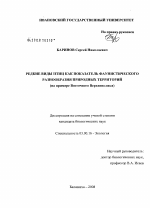 Редкие виды птиц как показатель фаунистического разнообразия природных территорий - тема диссертации по биологии, скачайте бесплатно