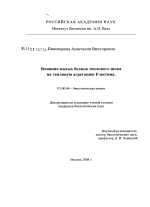 Влияние малых белков теплового шока на тепловую агрегацию F-актина - тема диссертации по биологии, скачайте бесплатно