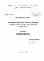 Нарушение редокс-баланса в сперматозоидах и семенной плазмы мужчин при патоспермии - тема диссертации по биологии, скачайте бесплатно