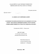 Особенности морфологического и белкового состава крови у высококвалифицированных спортсменов, специализирующихся в гребле на байдарках и каноэ - тема диссертации по биологии, скачайте бесплатно