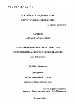 Иммунологическая характеристика гликопротеина gB вируса болезни Ауески - тема диссертации по биологии, скачайте бесплатно