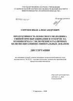 Продуктивность помесного молодняка свиней при выращивании и откорме на комбикормах с включением различных белково-витаминно-минеральных добавок - тема диссертации по сельскому хозяйству, скачайте бесплатно