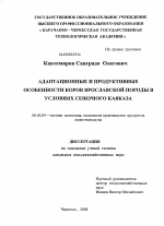 Адаптационные и продуктивные особенности коров ярославской породы в условиях Северного Кавказа - тема диссертации по сельскому хозяйству, скачайте бесплатно