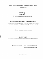 Продуктивные качества и биологические особенности молодняка казахской белоголовой породы и ее помесей со светлой аквитанской - тема диссертации по сельскому хозяйству, скачайте бесплатно