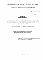 Адаптивный потенциал и хозяйственная ценность сортов груши в условиях Центрально-Черноземного региона России - тема диссертации по сельскому хозяйству, скачайте бесплатно