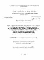 Управление и оптимизация режимов бурения в системе удаленного мониторинга по значениям текущей рейсовой скорости и амплитуде продольных колебаний - тема диссертации по наукам о земле, скачайте бесплатно