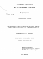 Ингибиторы протеиназ типа Кунитца из картофеля: молекулярное клонирование и экспрессия генов - тема диссертации по биологии, скачайте бесплатно