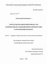 Аппаратурно-методический комплекс для геофизических исследований процессов фильтрации на пресноводных водоемах - тема диссертации по наукам о земле, скачайте бесплатно