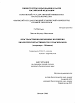 Пространственно-временные изменения биологической активности городских почв - тема диссертации по биологии, скачайте бесплатно