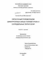 Окрасочный полиморфизм синантропных сизых голубей Урала и сопредельных территорий - тема диссертации по биологии, скачайте бесплатно