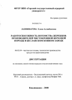 Работоспособность потомства жеребцов-производителей чистокровной верховой породы в Бесланском конном заводе - тема диссертации по сельскому хозяйству, скачайте бесплатно