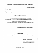 Формирование насаждений на землях, исключенных из сельскохозяйственного оборота, в подзоне предлесостепных сосново-березовых лесов Свердловской области - тема диссертации по сельскому хозяйству, скачайте бесплатно