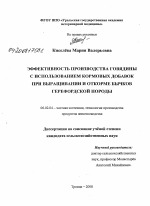 Эффективность производства говядины с использованием кормовых добавок при выращивании и откорме бычков герефордской породы - тема диссертации по сельскому хозяйству, скачайте бесплатно