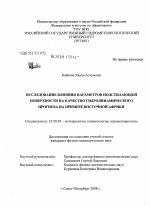 Исследование влияния параметров подстилающей поверхности на качество гидродинамического прогноза на примере Восточной Африки - тема диссертации по наукам о земле, скачайте бесплатно