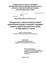 Откормочные и мясные качества свиней крупной белой породы и помесей с породами ландрас и дюрок при различных сроках отъема поросят от маток - тема диссертации по сельскому хозяйству, скачайте бесплатно