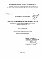 Адаптационные качества коров симментальской породы зарубежной селекции в условиях Башкирского Зауралья - тема диссертации по биологии, скачайте бесплатно