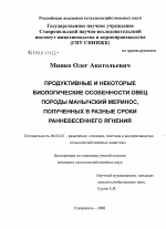 Продуктивные и некоторые биологические особенности овец породы манычский меринос, полученных в разные сроки ранневесеннего ягнения - тема диссертации по сельскому хозяйству, скачайте бесплатно