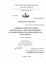 Влияние термического режима поверхностного слоя на биологические характеристики вод северо-западной части Тихого океана - тема диссертации по наукам о земле, скачайте бесплатно