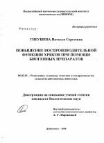 Повышение воспроизводительной функции хряков при помощи биогенных препаратов - тема диссертации по сельскому хозяйству, скачайте бесплатно