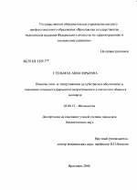 Влияние гипо- и гипергликемии на субстратное обеспечение и изменение активности ферментов энергетического и азотистого обмена в миокарде - тема диссертации по биологии, скачайте бесплатно