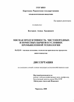 Мясная продуктивность чистопородных и помесных бычков в условиях промышленной технологии - тема диссертации по сельскому хозяйству, скачайте бесплатно