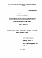 Физиологическое обоснование использования экологически безопасного горохо-рапсового экструдата при откорме свиней - тема диссертации по биологии, скачайте бесплатно