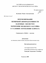 Прогнозирование первичной биопродуктивности наземных экосистем территории Волжского бассейна в условиях потепления климата - тема диссертации по биологии, скачайте бесплатно