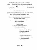 Племенные и продуктивные качества телок казахской белоголовой породы разных генотипов - тема диссертации по сельскому хозяйству, скачайте бесплатно