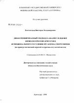 Дифференцированный подход к анализу и оценке физиологических критериев функционального состояния организма спортсменов - тема диссертации по биологии, скачайте бесплатно