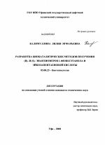 Разработка биокаталитических методов получения (R)- и (S)-энантиомеров 1-фенилэтанола и эйкозапентаеновой кислоты - тема диссертации по биологии, скачайте бесплатно