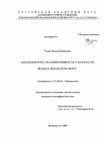 Закономерности изменчивости солености воды в Японском море - тема диссертации по наукам о земле, скачайте бесплатно