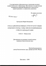 Роль β-адренореактивных структур в регуляции сердечного ритма у крыс при кратковременном стрессе и дезадаптации - тема диссертации по биологии, скачайте бесплатно